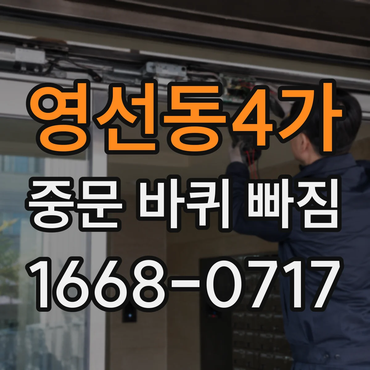 영선동4가 중문 바퀴 빠짐