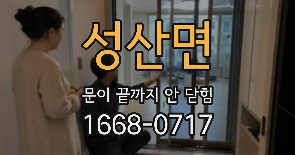 성산면 문이 끝까지 안 닫힘