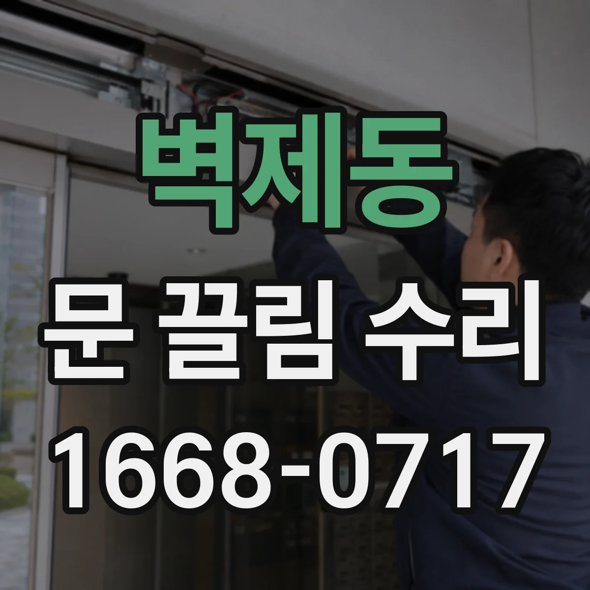 벽제동 문 끌림 수리