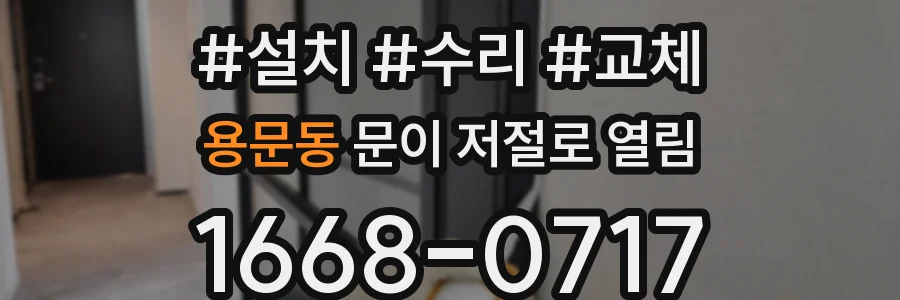 용문동 문이 저절로 열림