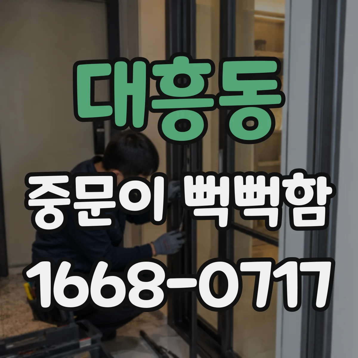대흥동 중문이 뻑뻑함