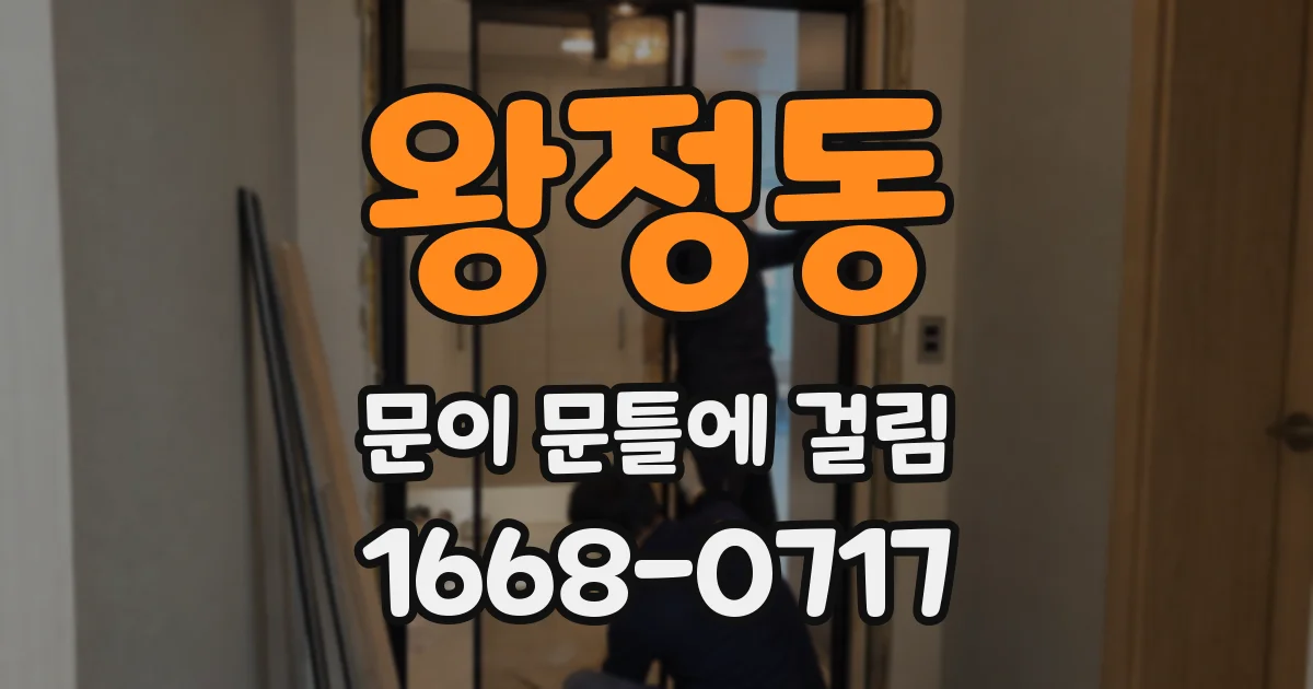 왕정동 문이 문틀에 걸림