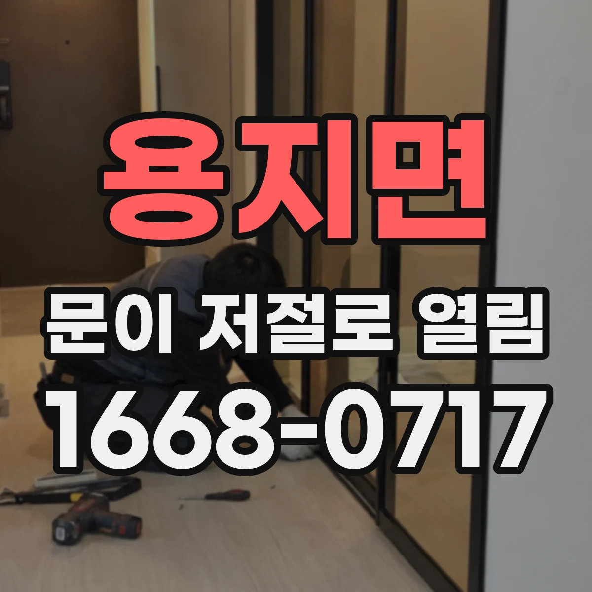 용지면 문이 저절로 열림