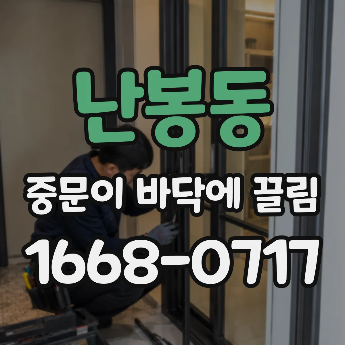 난봉동 중문이 바닥에 끌림