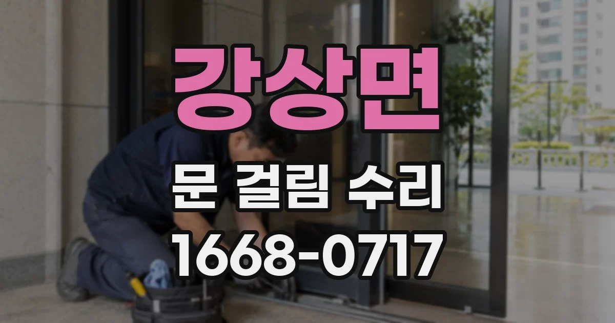 강상면 문 걸림 수리