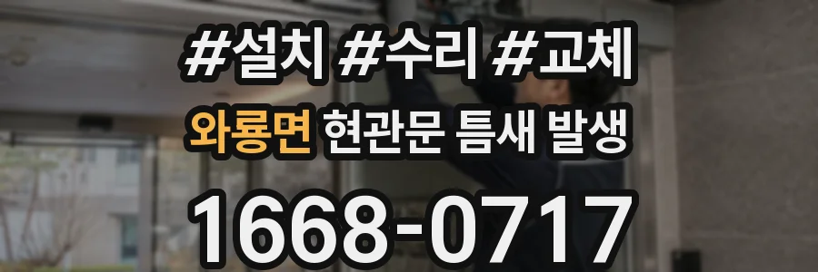 와룡면 현관문 틈새 발생