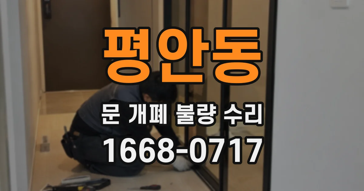 평안동 문 개폐 불량 수리
