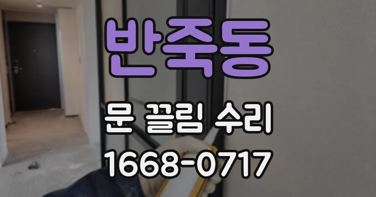 반죽동 문 끌림 수리