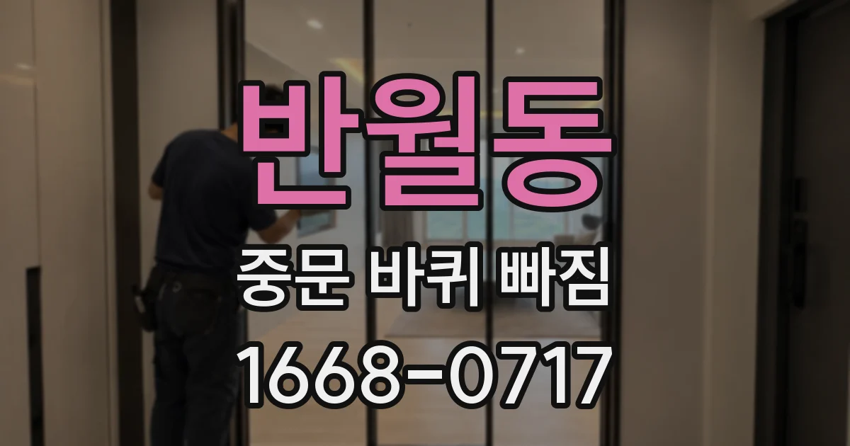 반월동 중문 바퀴 빠짐
