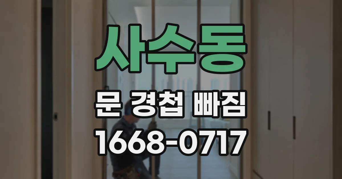 사수동 문 경첩 빠짐