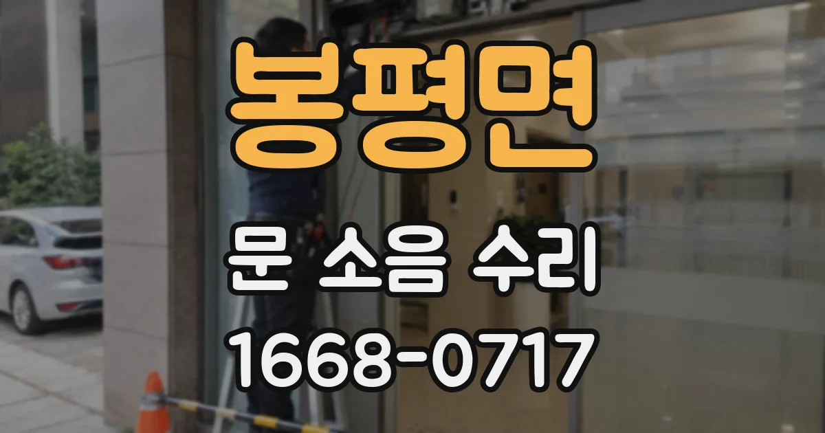 봉평면 문 소음 수리