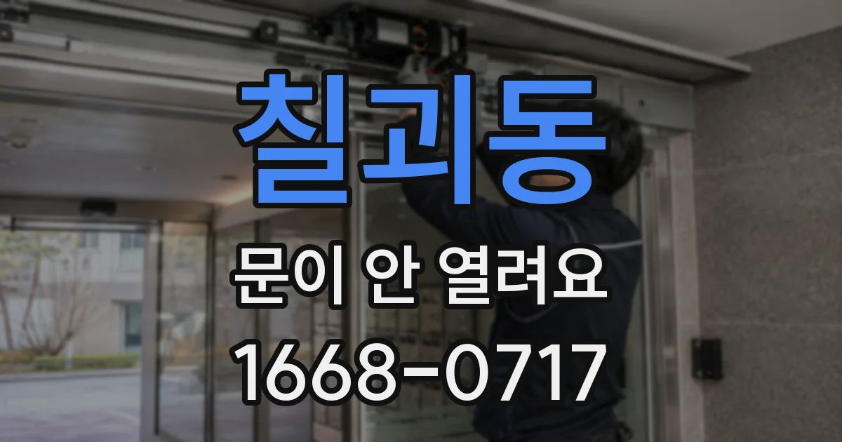 칠괴동 문이 안 열려요