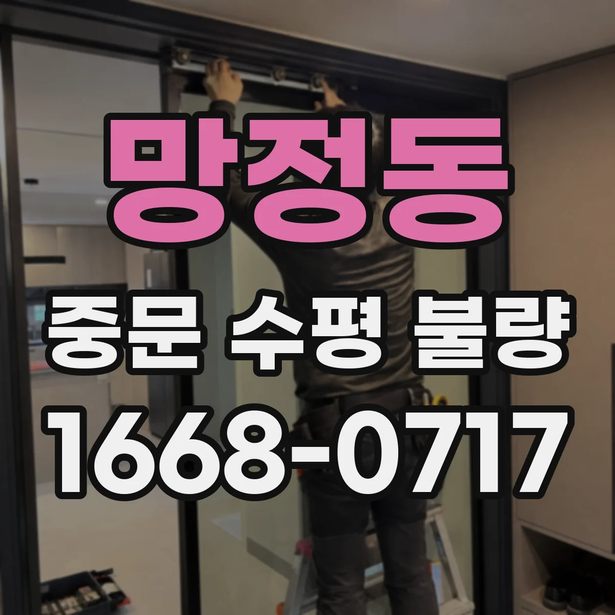 망정동 중문 수평 불량