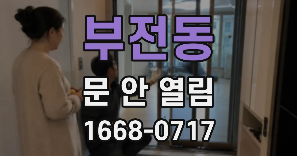 부전동 문 안 열림