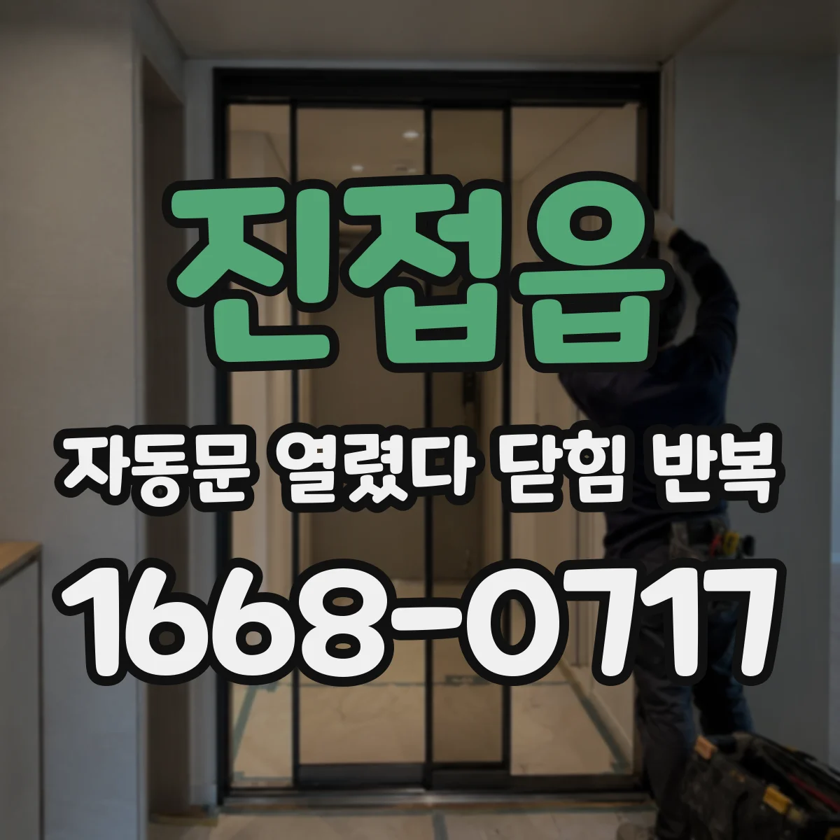 진접읍 자동문 열렸다 닫힘 반복 증상은 문이 열렸다가 즉시 닫혀 버리거나, 잠시 멈춘 뒤 다시 움직일 때 확인됩니다.