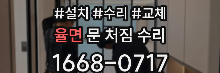 율면 문 처짐 수리