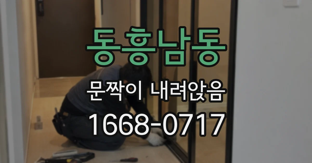 동흥남동 문짝이 내려앉음