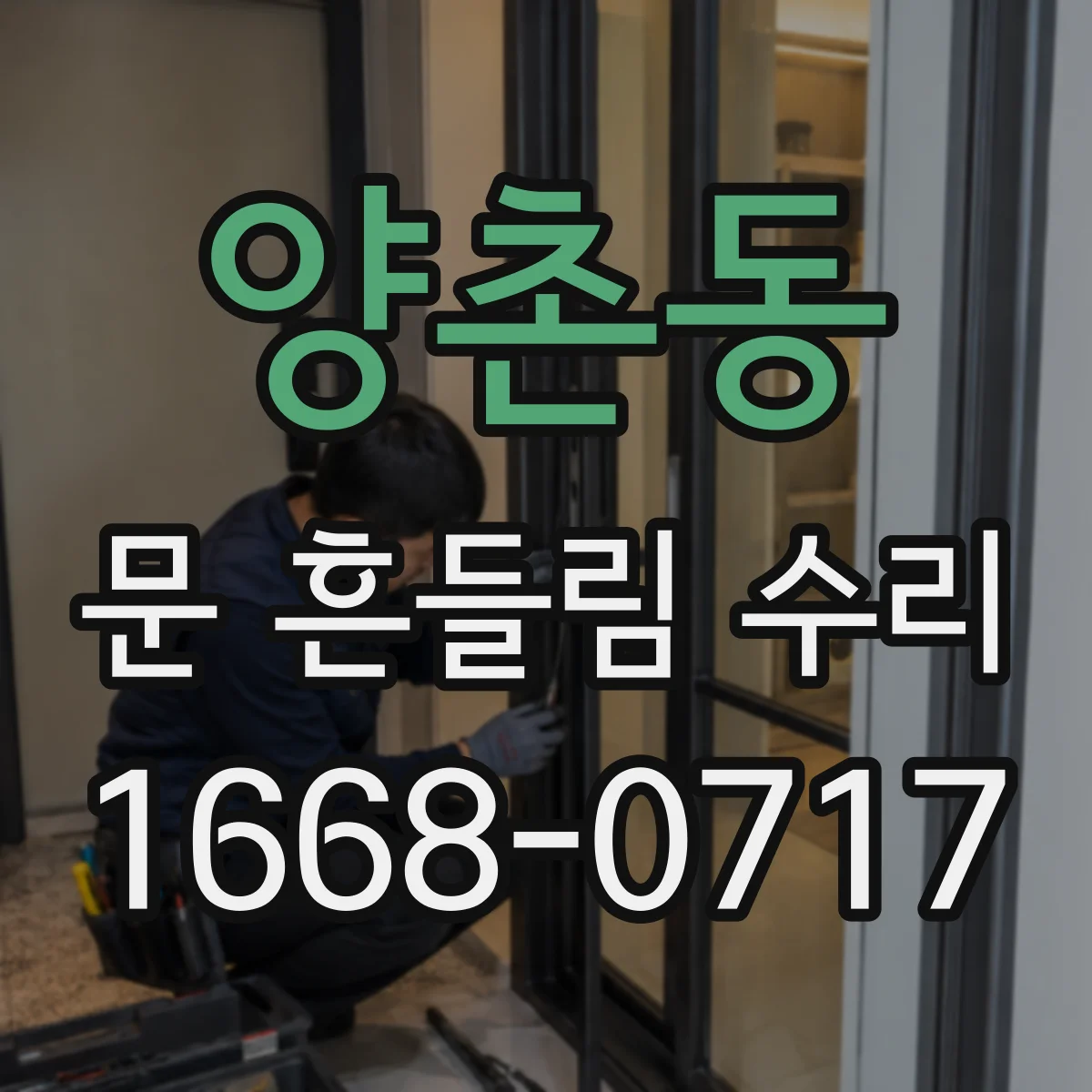 양촌동 문 흔들림 수리