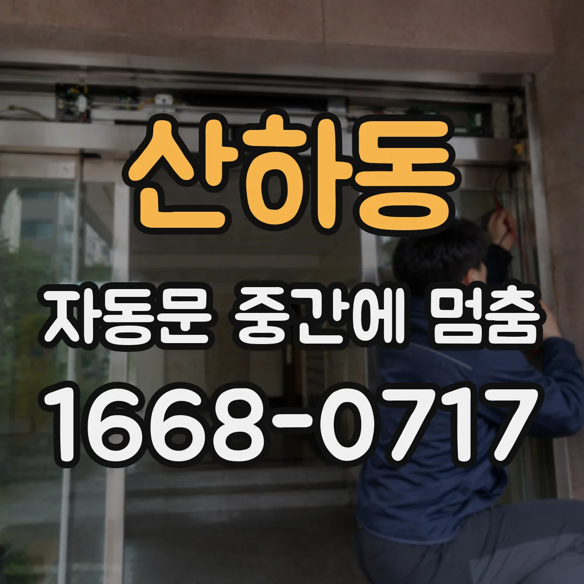 산하동 자동문 중간에 멈춤