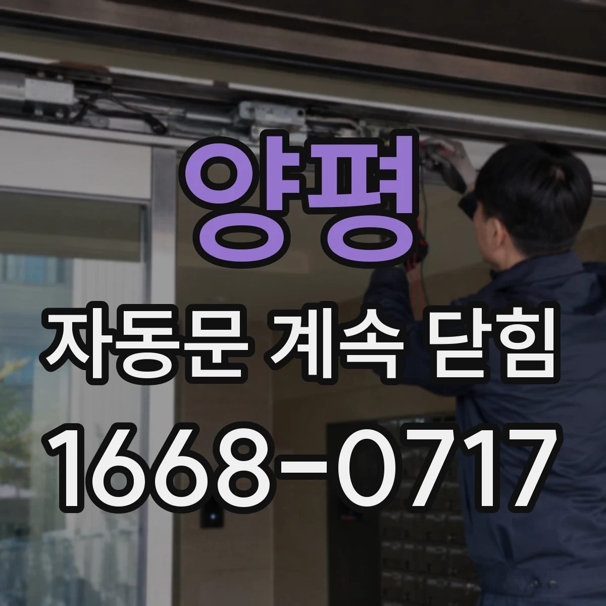 양평 자동문 계속 닫힘