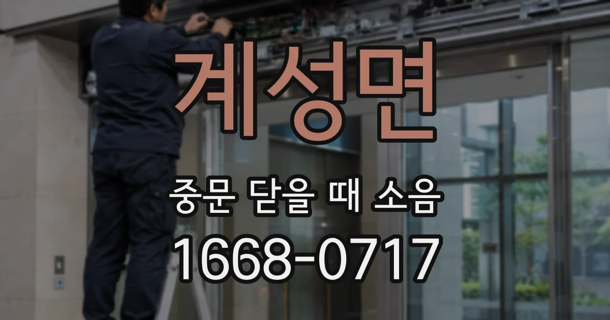 계성면 중문 닫을 때 소음