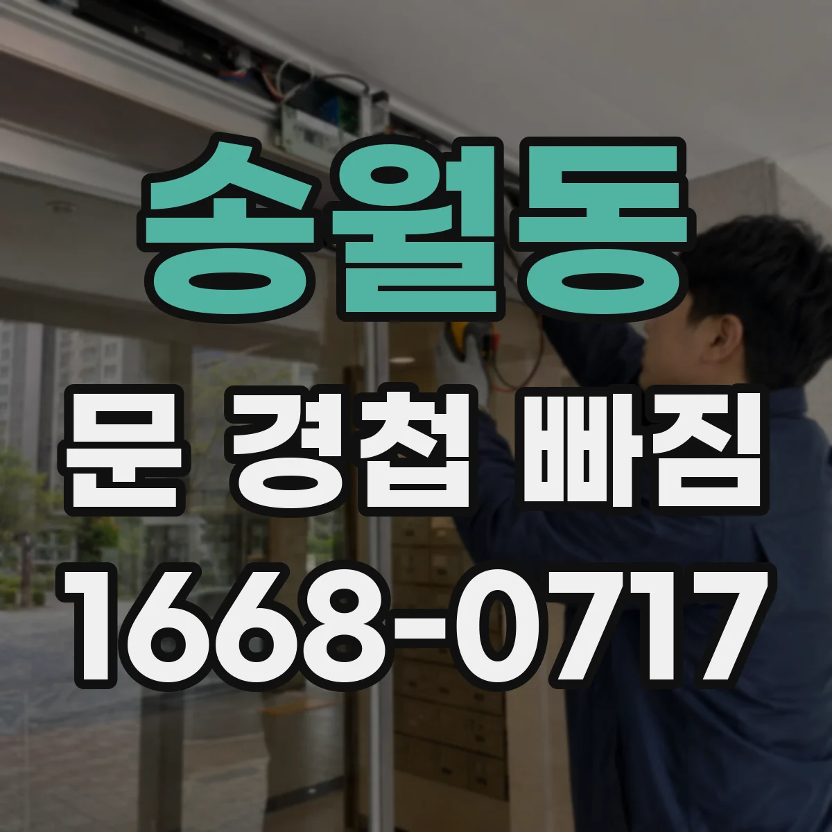 송월동 문 경첩 빠짐