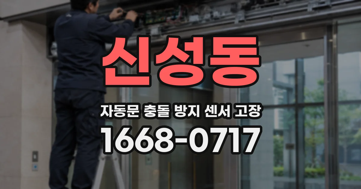 신성동 자동문 충돌 방지 센서 고장