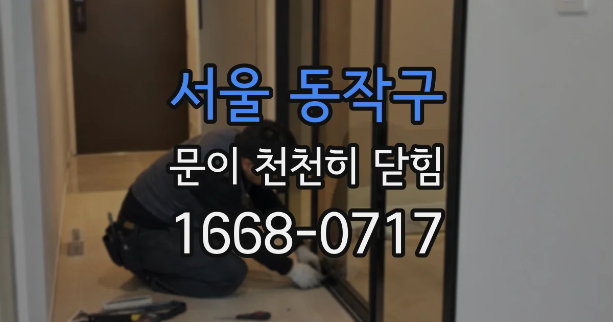 서울 동작구 문이 천천히 닫힘