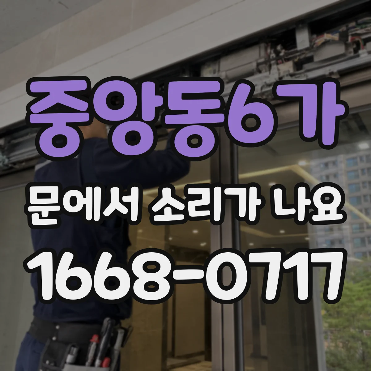중앙동6가 문에서 소리가 나요