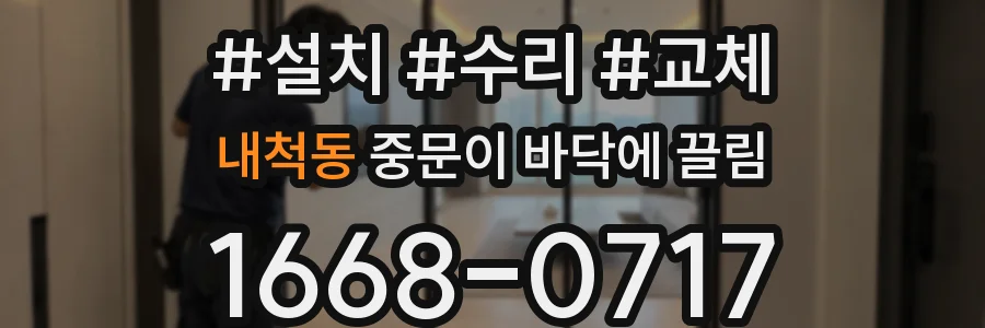 내척동 중문이 바닥에 끌림