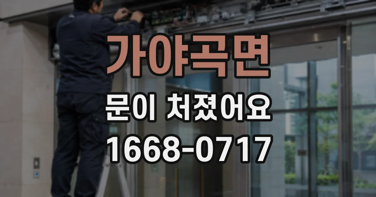 가야곡면 문이 처졌어요