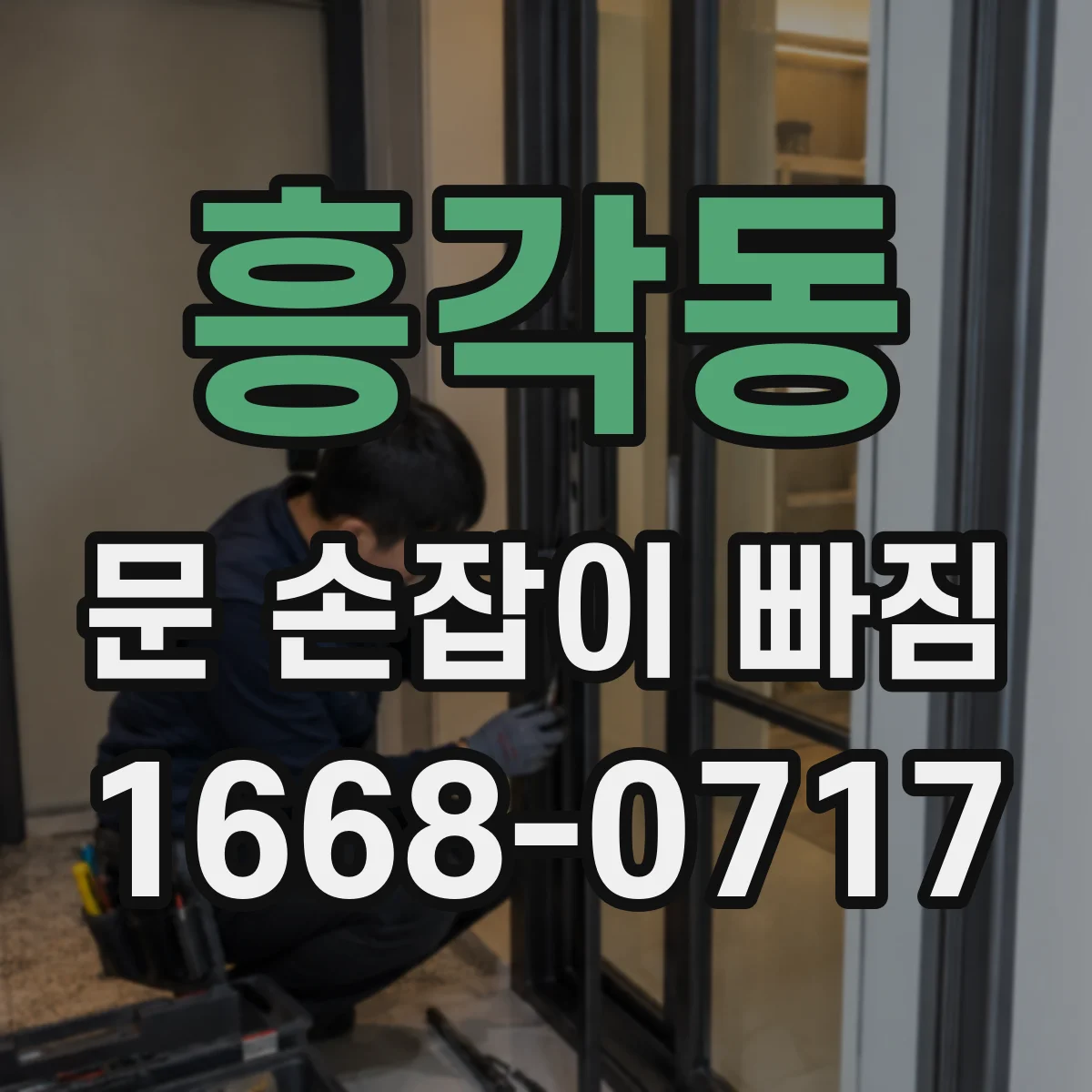 흥각동 문 손잡이 빠짐