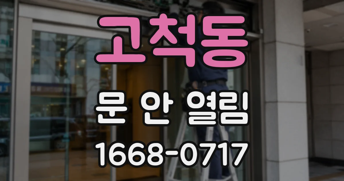 고척동 문 안 열림