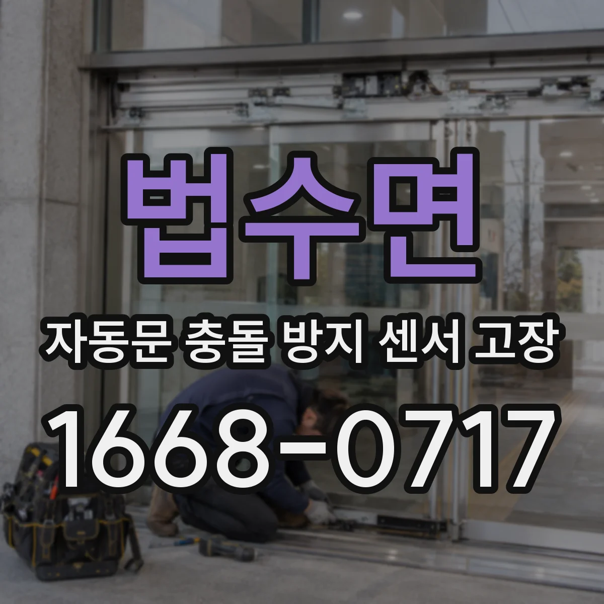 법수면 자동문 충돌 방지 센서 고장