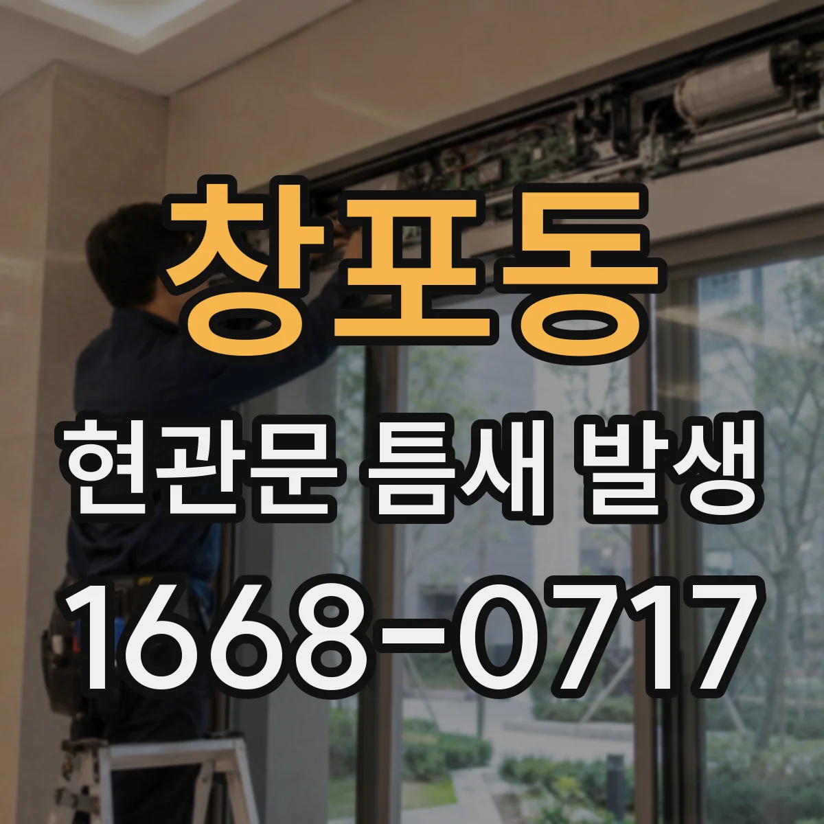 창포동 현관문 틈새 발생