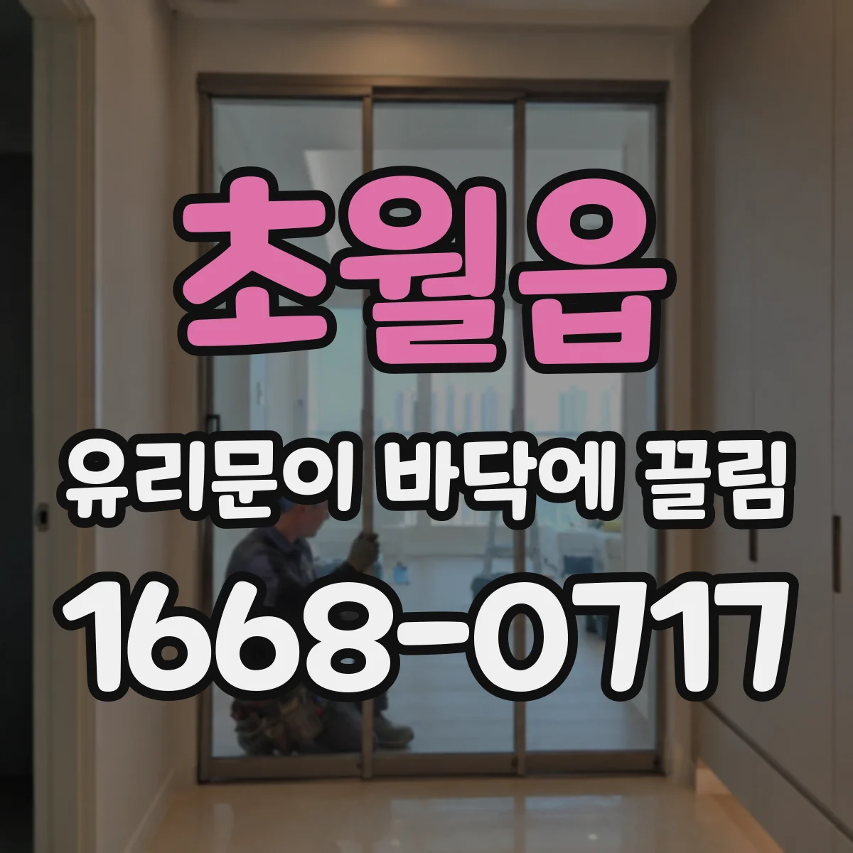 초월읍 유리문이 바닥에 끌림