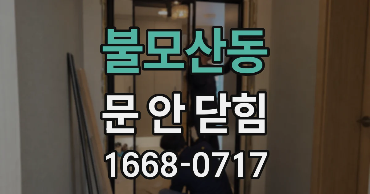 불모산동 문 안 닫힘