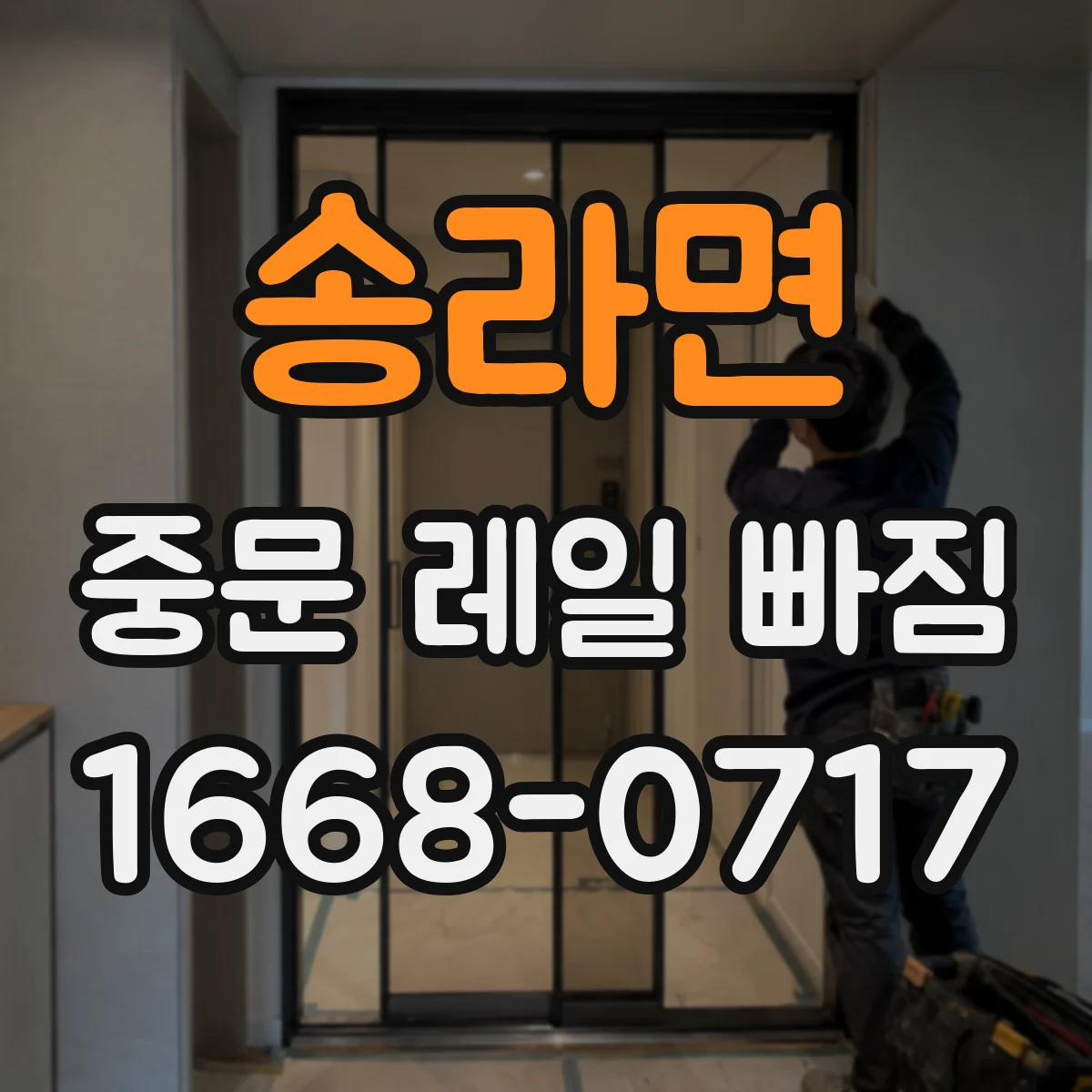 송라면 중문 레일 빠짐