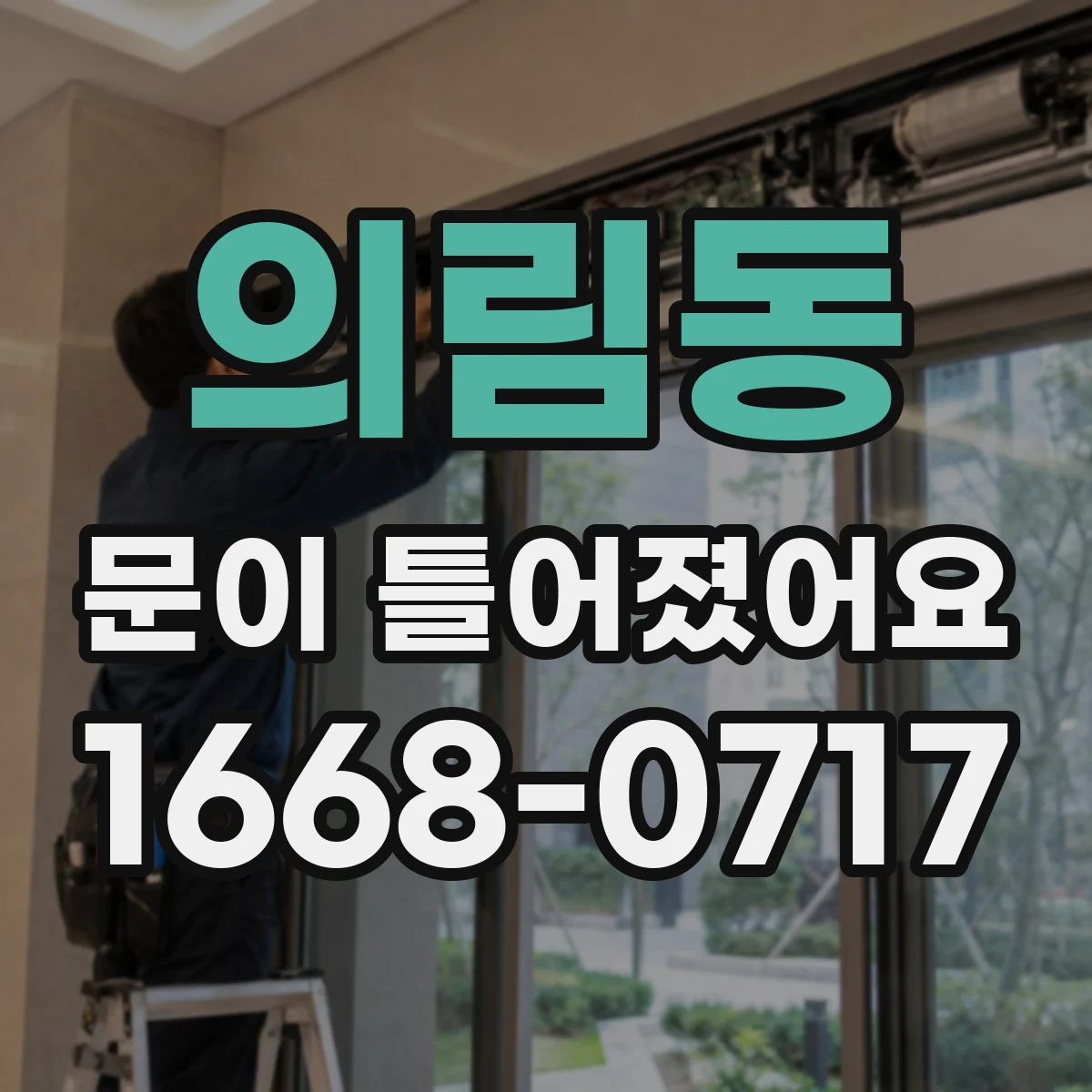 의림동 문이 틀어졌어요