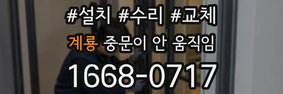 계룡 중문이 안 움직임