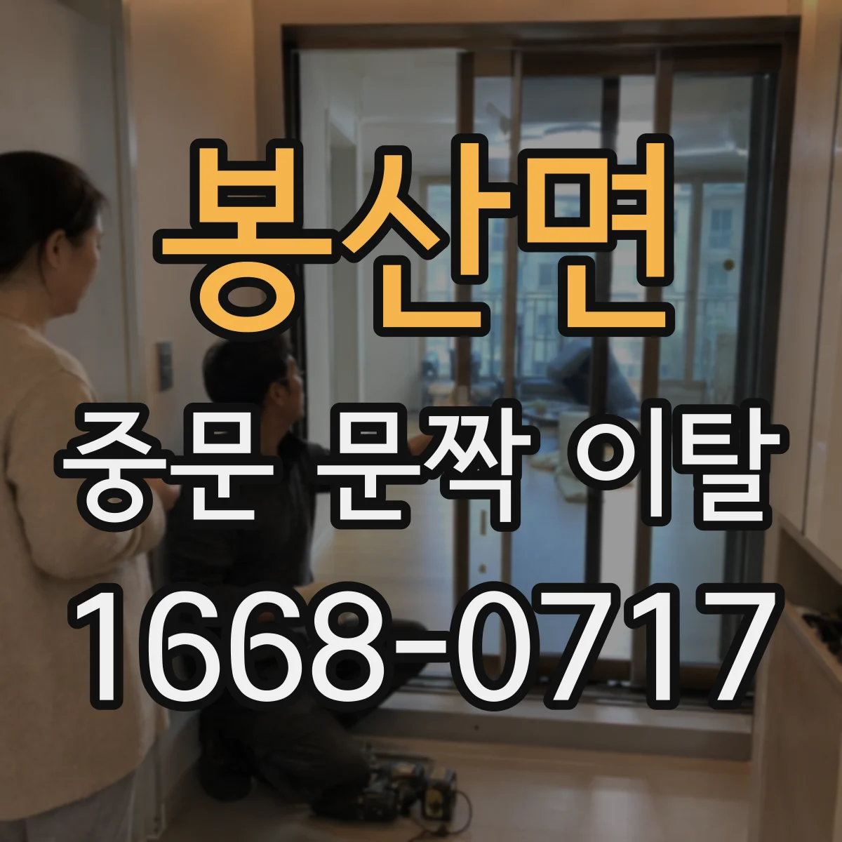봉산면 중문 문짝 이탈