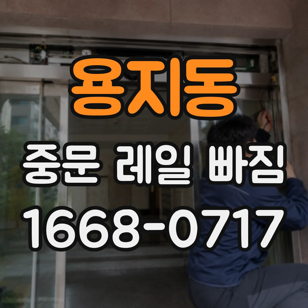 용지동 중문 레일 빠짐