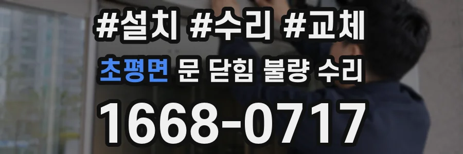 초평면 문 닫힘 불량 수리