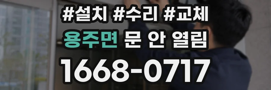 용주면 문 안 열림