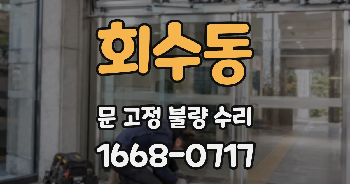 회수동 문 고정 불량 수리