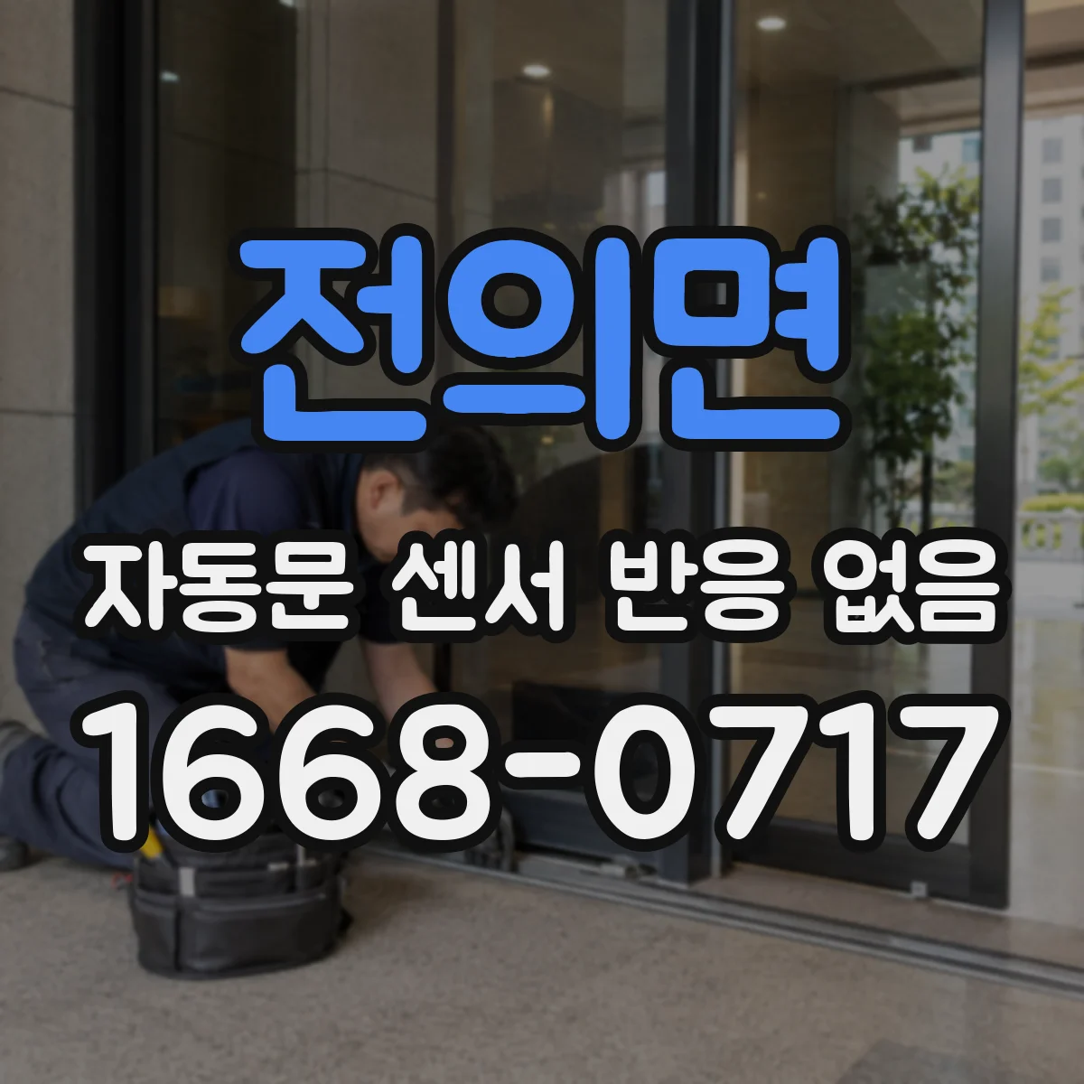 전의면 자동문 센서 반응 없음