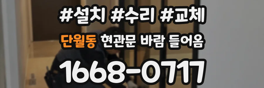 단월동 현관문 바람 들어옴
