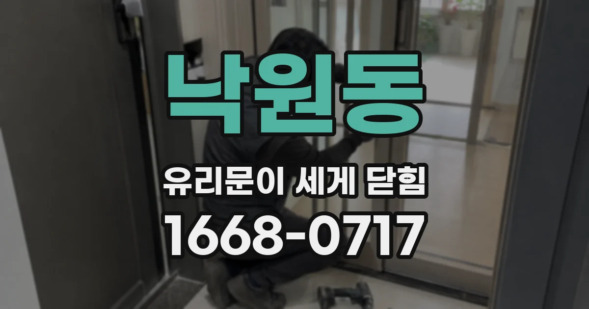 낙원동 유리문이 세게 닫힘