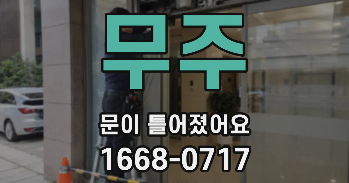 무주 문이 틀어졌어요