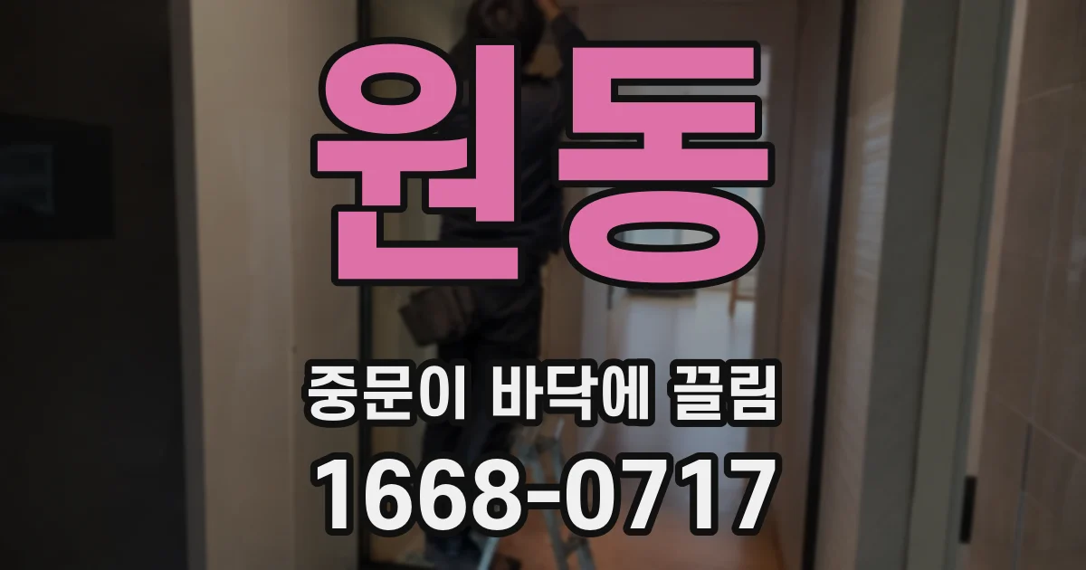 원동 중문이 바닥에 끌림